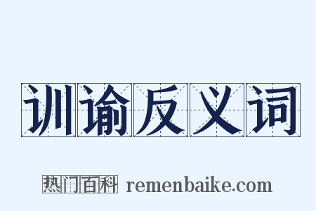 训谕反义词是什么意思的图片